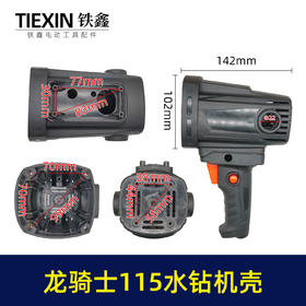 【货号00382】原厂中岛龙骑士110/115水钻机壳水钻外壳定子壳水钻配件