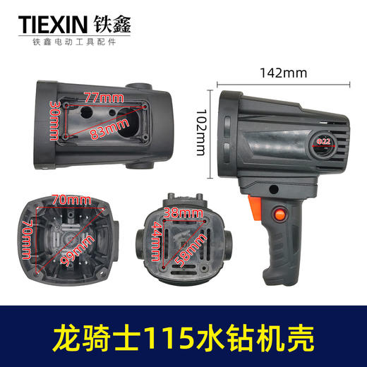 【货号00382】原厂中岛龙骑士110/115水钻机壳水钻外壳定子壳水钻配件 商品图0