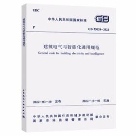 GB55024-2022建筑电气与智能化通用规范