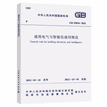 GB55024-2022建筑电气与智能化通用规范 商品图0