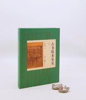 《古书版本鉴定》（重订本），16开精装，李致忠著，北京联合出版公司2021年版，400页，价99.8元，售59