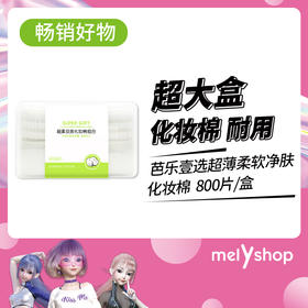 （新）芭乐壹选超薄柔软净肤化妆棉800片/盒
