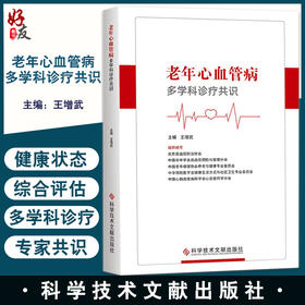 老年心血管病多学科诊疗共识 王增武 以心血管内科神经内科老年科药学康复科等专家诊疗为基础 科学技术文献出版社9787518993529