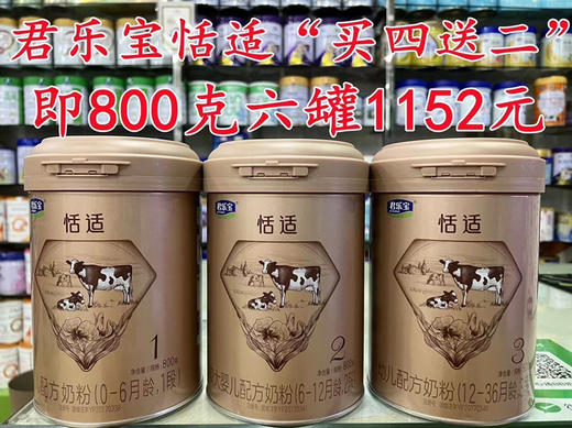 【君乐宝恬适】特殊优惠活动“买四送二”，即800克六罐1152元 商品图0