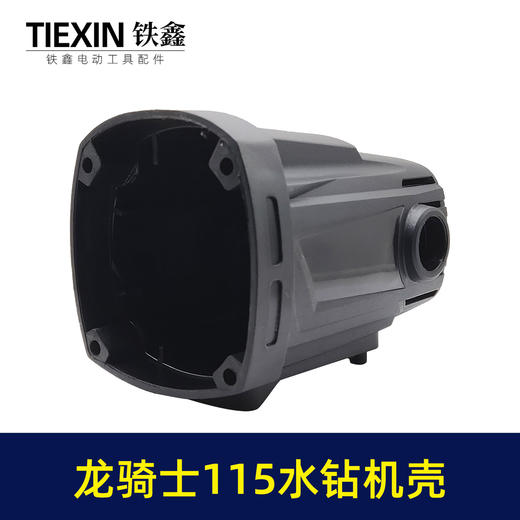 【货号00382】原厂中岛龙骑士110/115水钻机壳水钻外壳定子壳水钻配件 商品图2