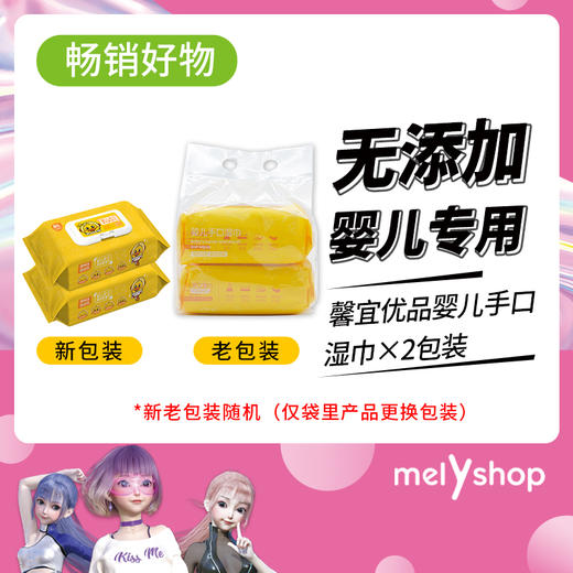 馨宜优品婴儿手口湿巾2包装（220643） 新老包装随机发  超重补邮 商品图0