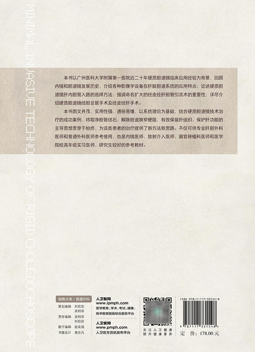 现货 硬质胆道镜微创技术 刘安重著 肝胆解剖影像技术腔镜开腹手术特点 内窥镜胆道疾病显微外科手术 人民卫生出版社9787117331548 商品图2