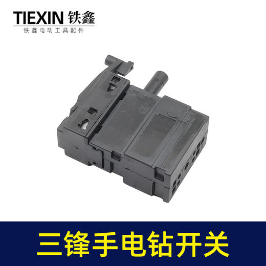 【货号05579】三锋大地10毫米手电钻开关13毫米冲击钻正反调速开关 商品图3