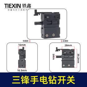 【货号05579】三锋大地10毫米手电钻开关13毫米冲击钻正反调速开关
