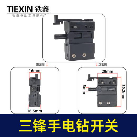 【货号05579】三锋大地10毫米手电钻开关13毫米冲击钻正反调速开关 商品图0