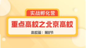 第8节：高校篇 | 重点高校之北京高校