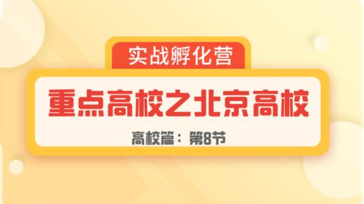 第8节：高校篇 | 重点高校之北京高校 商品图0