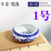 青花瓷笔洗缸砚台墨碟笔搁墨蝶墨盘水盂陶瓷洗笔桶书法国画洗毛笔涮墨池笔舔容器小号1个 商品缩略图0