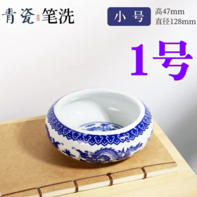 青花瓷笔洗缸砚台墨碟笔搁墨蝶墨盘水盂陶瓷洗笔桶书法国画洗毛笔涮墨池笔舔容器小号1个