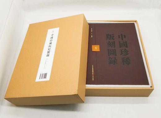 《中国珍稀版刻图录》，精装，函套装，大16开，李致忠著， 韦力批注，三晋出版社2022年一版一印，710页，定价1680，售价1248元。 商品图1