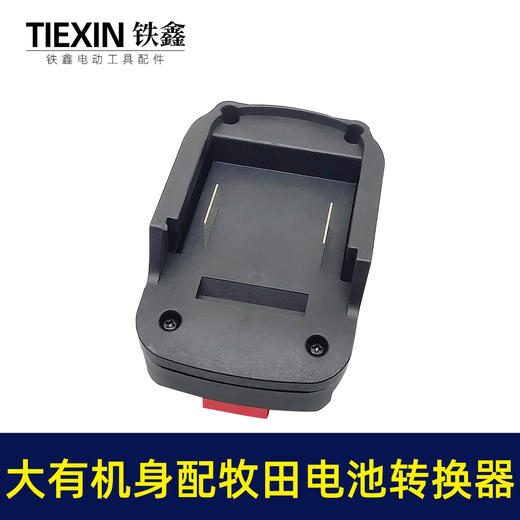 【货号00386】大有锂电扳手转换器大友机身转牧田电池锂电池变换器 商品图4