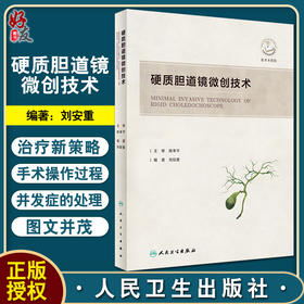 现货 硬质胆道镜微创技术 刘安重著 肝胆解剖影像技术腔镜开腹手术特点 内窥镜胆道疾病显微外科手术 人民卫生出版社9787117331548