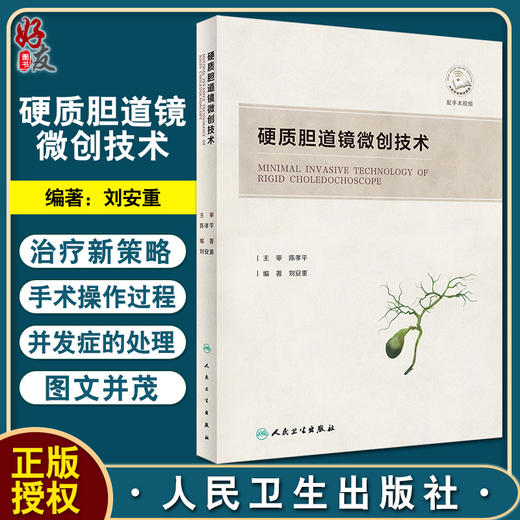 现货 硬质胆道镜微创技术 刘安重著 肝胆解剖影像技术腔镜开腹手术特点 内窥镜胆道疾病显微外科手术 人民卫生出版社9787117331548 商品图0