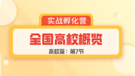 第7节： 高校篇 | 全国高校概览