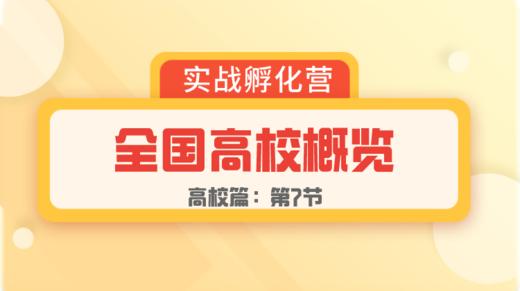第7节： 高校篇 | 全国高校概览 商品图0