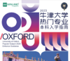 2023牛津大学热门专业本科入学指南 商品缩略图0