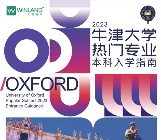 2023牛津大学热门专业本科入学指南 商品图0
