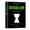 (仓发) 高效沟通心理学：新旧版本随机发货/吉林出版集团股份有限公司/胡志泉/9787558136474 商品缩略图1