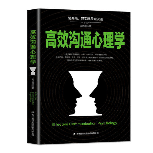 (仓发) 高效沟通心理学：新旧版本随机发货/吉林出版集团股份有限公司/胡志泉/9787558136474 商品图1