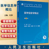 医学信息学概论 第3版 十四五规划教材 供卫生信息管理医学信息及信息系统等相关专业用 代涛 人民卫生出版社9787117334259 商品缩略图0