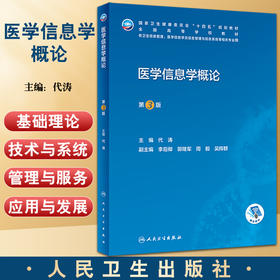 医学信息学概论 第3版 十四五规划教材 供卫生信息管理医学信息及信息系统等相关专业用 代涛 人民卫生出版社9787117334259
