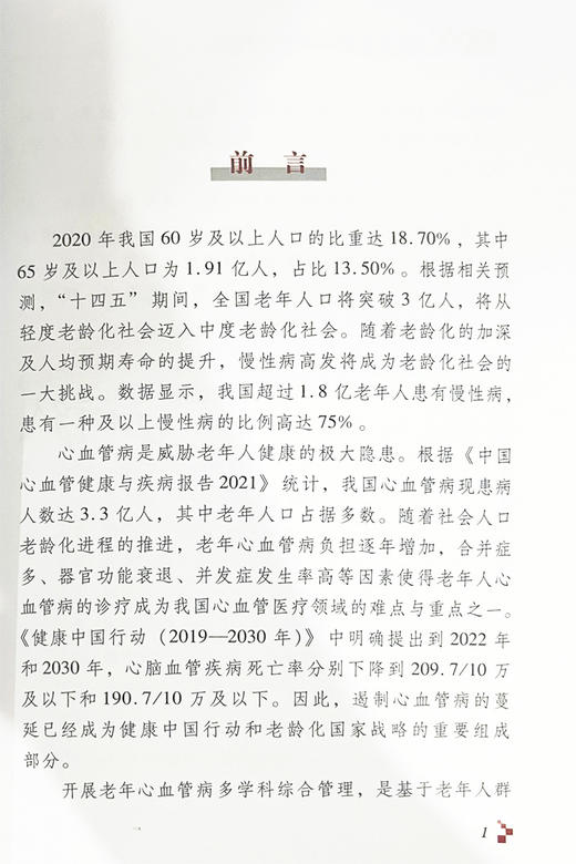 老年心血管病多学科诊疗共识 王增武 以心血管内科神经内科老年科药学康复科等专家诊疗为基础 科学技术文献出版社9787518993529 商品图2