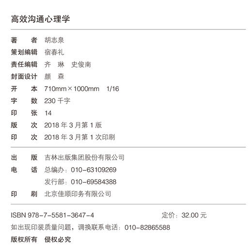 (仓发) 高效沟通心理学：新旧版本随机发货/吉林出版集团股份有限公司/胡志泉/9787558136474 商品图2