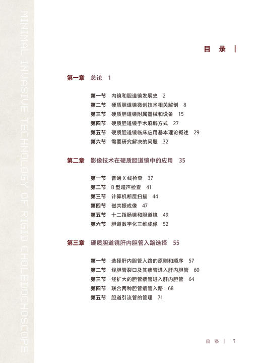 现货 硬质胆道镜微创技术 刘安重著 肝胆解剖影像技术腔镜开腹手术特点 内窥镜胆道疾病显微外科手术 人民卫生出版社9787117331548 商品图3