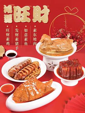 【鸿运旺财】 齐善佛家贡斋菜素鱼素鸡素猪手东坡素肉食品