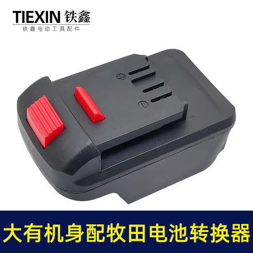 【货号00386】大有锂电扳手转换器大友机身转牧田电池锂电池变换器 商品图1