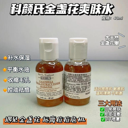 科颜氏金盏花爽肤水中样40ml  湿敷专柜小样 商品图1