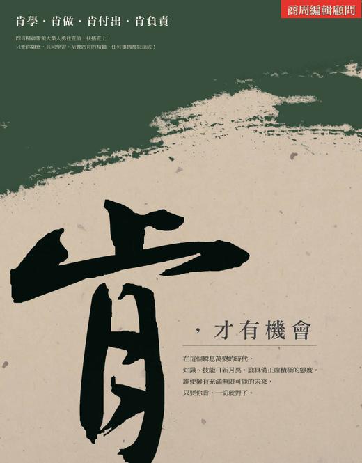 (仓发) 肯，才有机会/商顾出版/商周编辑顾问编着/9789867877383 商品图0