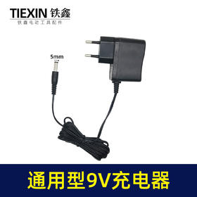 【货号05721】通用型9V充电器锂电小电磨广场舞音响音箱小家电充电钻