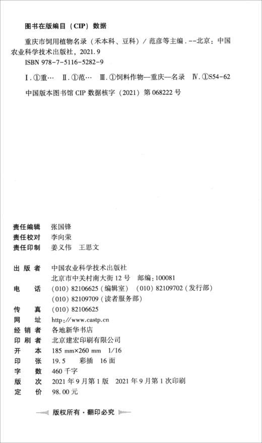 (仓发) 重庆市饲用植物名录（禾本科、豆科）/中国农业科学技术出版社/9787511652829 商品图1
