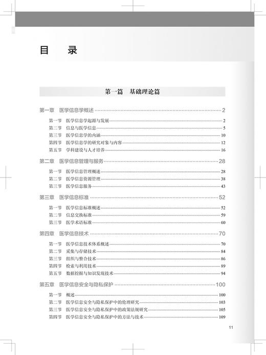 医学信息学概论 第3版 十四五规划教材 供卫生信息管理医学信息及信息系统等相关专业用 代涛 人民卫生出版社9787117334259 商品图3