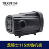 【货号00382】原厂中岛龙骑士110/115水钻机壳水钻外壳定子壳水钻配件 商品缩略图1