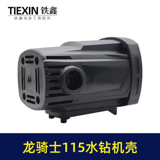 【货号00382】原厂中岛龙骑士110/115水钻机壳水钻外壳定子壳水钻配件 商品图1