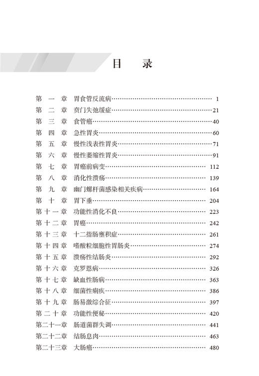 正版 消化病中西医诊疗手册 翟兴红主编 中医治疗消化系统疾病新方法临床经验诊疗方案诊断要点 中国中医药出版社9787513277426 商品图4