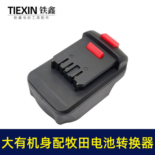 【货号00386】大有锂电扳手转换器大友机身转牧田电池锂电池变换器 商品图2