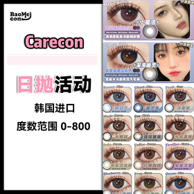 Carecon X Narscolor·日抛合集  70一盒 128两盒 228四盒  499十盒  899二十盒 加量不加价！下单随机送进口年抛一副！！  0-800度<一盒10片>