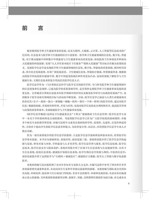 医学信息学概论 第3版 十四五规划教材 供卫生信息管理医学信息及信息系统等相关专业用 代涛 人民卫生出版社9787117334259 商品图2