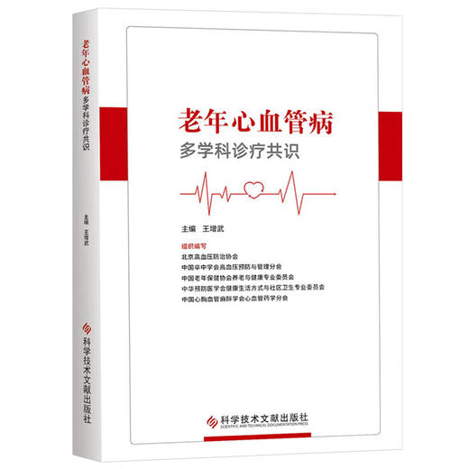 老年心血管病多学科诊疗共识 王增武 以心血管内科神经内科老年科药学康复科等专家诊疗为基础 科学技术文献出版社9787518993529 商品图1