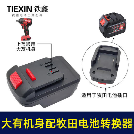 【货号00386】大有锂电扳手转换器大友机身转牧田电池锂电池变换器 商品图0