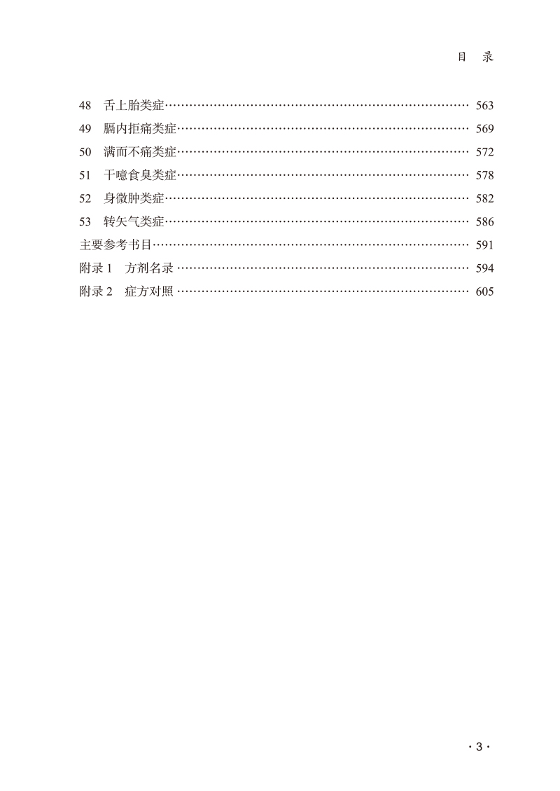 目录9787513272759郭士魁类症伤寒论3.jpg