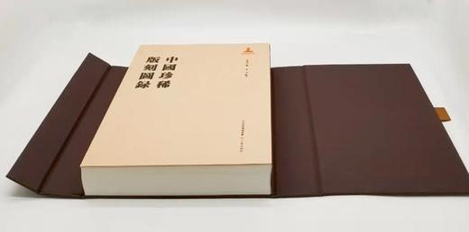 《中国珍稀版刻图录》，精装，函套装，大16开，李致忠著， 韦力批注，三晋出版社2022年一版一印，710页，定价1680，售价1248元。 商品图4